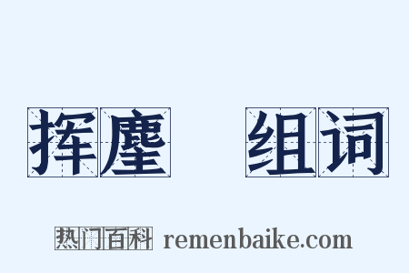 挥麈録组词是什么意思的图片